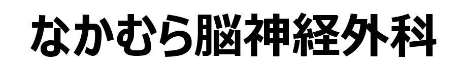 仙台の脳外科・脳神経内科